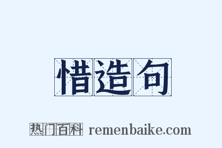 惜造句是什么意思的图片